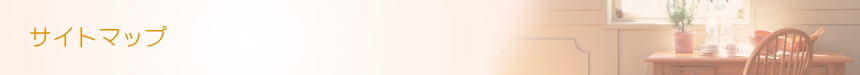 【サイトマップ】 ブライダル パーティーヘア ヘアメイクの Glitter [グリッター] | 神奈川県 横浜市 関内駅 馬車道駅