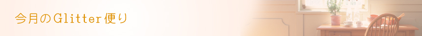 【今月のGlitter便り】 ブライダル パーティーヘア ヘアメイクの Glitter [グリッター] | 神奈川県 横浜市 関内駅 馬車道駅